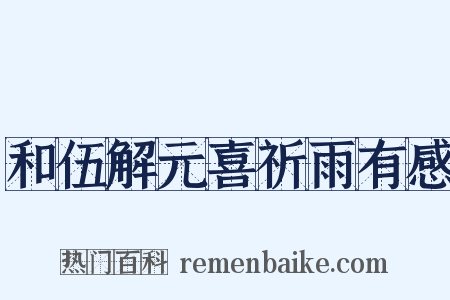 和伍解元喜祈雨有感是什么意思的图片